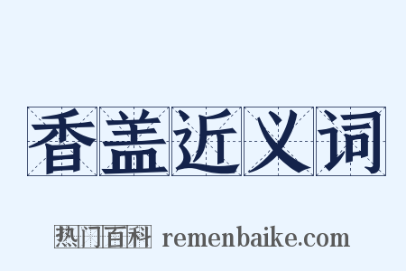 香盖近义词是什么意思的图片